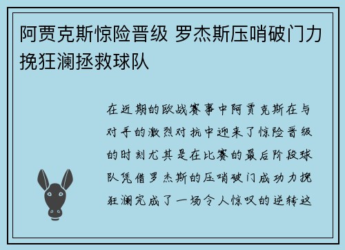 阿贾克斯惊险晋级 罗杰斯压哨破门力挽狂澜拯救球队