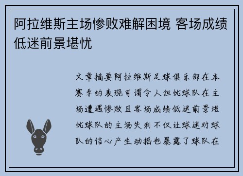 阿拉维斯主场惨败难解困境 客场成绩低迷前景堪忧