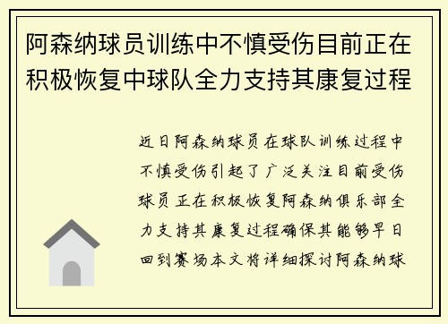 阿森纳球员训练中不慎受伤目前正在积极恢复中球队全力支持其康复过程