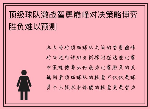 顶级球队激战智勇巅峰对决策略博弈胜负难以预测