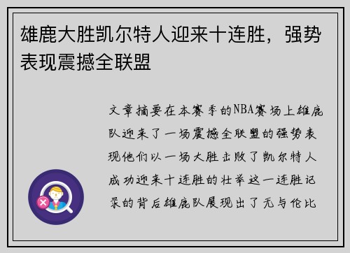 雄鹿大胜凯尔特人迎来十连胜，强势表现震撼全联盟