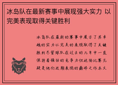 冰岛队在最新赛事中展现强大实力 以完美表现取得关键胜利