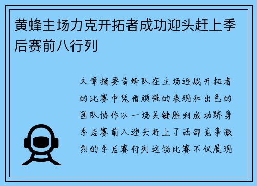 黄蜂主场力克开拓者成功迎头赶上季后赛前八行列