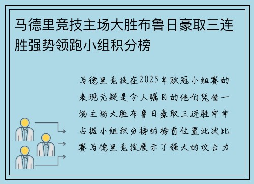 马德里竞技主场大胜布鲁日豪取三连胜强势领跑小组积分榜
