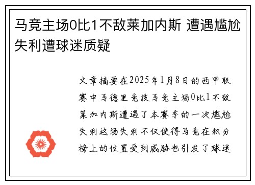 马竞主场0比1不敌莱加内斯 遭遇尴尬失利遭球迷质疑