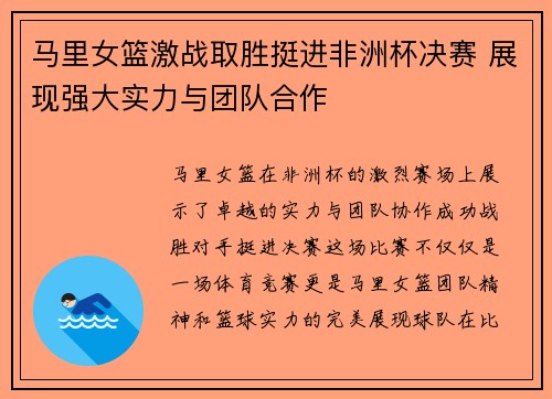 马里女篮激战取胜挺进非洲杯决赛 展现强大实力与团队合作