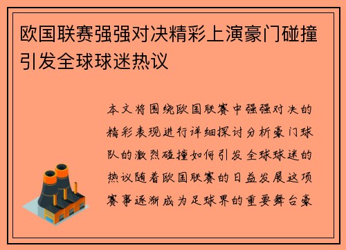 欧国联赛强强对决精彩上演豪门碰撞引发全球球迷热议