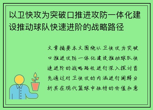 以卫快攻为突破口推进攻防一体化建设推动球队快速进阶的战略路径