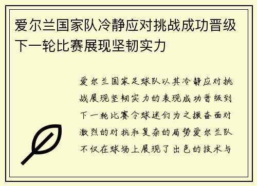 爱尔兰国家队冷静应对挑战成功晋级下一轮比赛展现坚韧实力