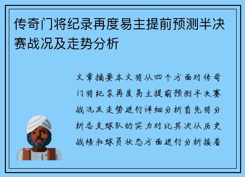 传奇门将纪录再度易主提前预测半决赛战况及走势分析