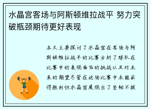 水晶宫客场与阿斯顿维拉战平 努力突破瓶颈期待更好表现