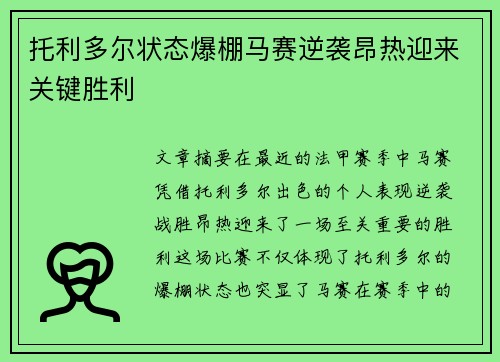 托利多尔状态爆棚马赛逆袭昂热迎来关键胜利