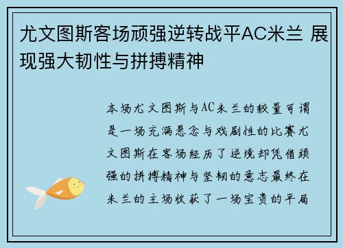 尤文图斯客场顽强逆转战平AC米兰 展现强大韧性与拼搏精神