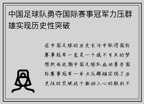 中国足球队勇夺国际赛事冠军力压群雄实现历史性突破