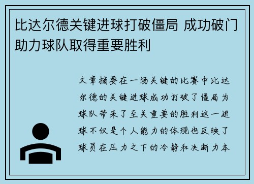 比达尔德关键进球打破僵局 成功破门助力球队取得重要胜利