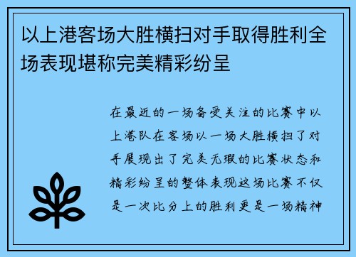 以上港客场大胜横扫对手取得胜利全场表现堪称完美精彩纷呈