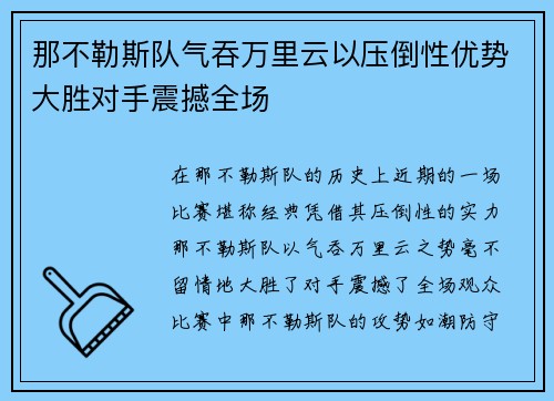 那不勒斯队气吞万里云以压倒性优势大胜对手震撼全场