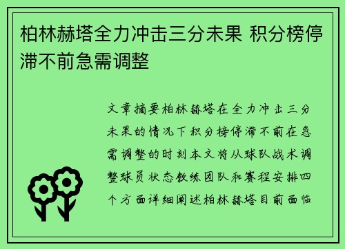 柏林赫塔全力冲击三分未果 积分榜停滞不前急需调整