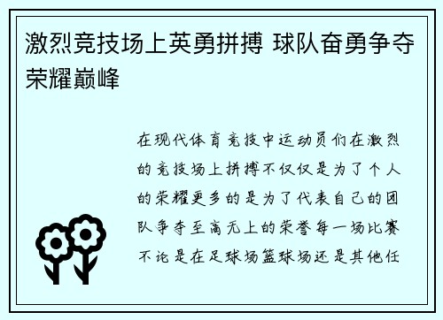 激烈竞技场上英勇拼搏 球队奋勇争夺荣耀巅峰