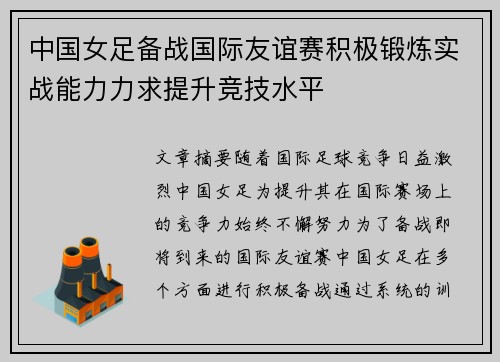 中国女足备战国际友谊赛积极锻炼实战能力力求提升竞技水平