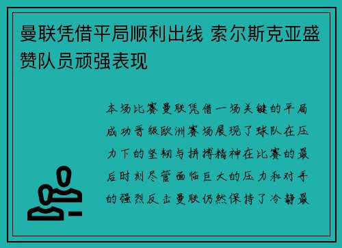 曼联凭借平局顺利出线 索尔斯克亚盛赞队员顽强表现