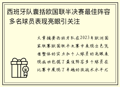 西班牙队囊括欧国联半决赛最佳阵容 多名球员表现亮眼引关注