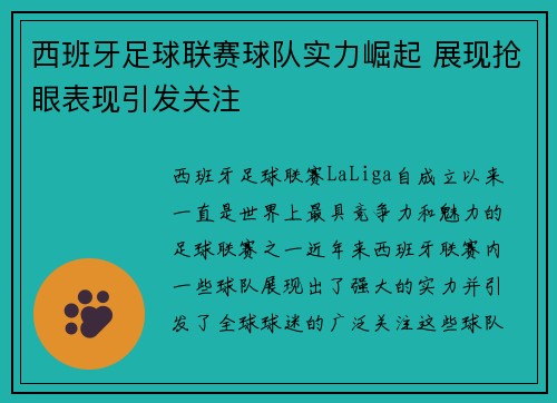 西班牙足球联赛球队实力崛起 展现抢眼表现引发关注