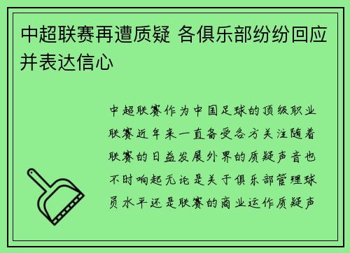 中超联赛再遭质疑 各俱乐部纷纷回应并表达信心