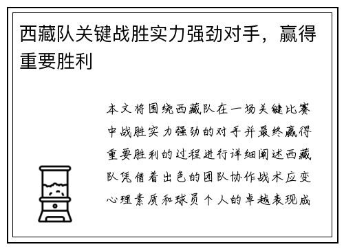 西藏队关键战胜实力强劲对手，赢得重要胜利