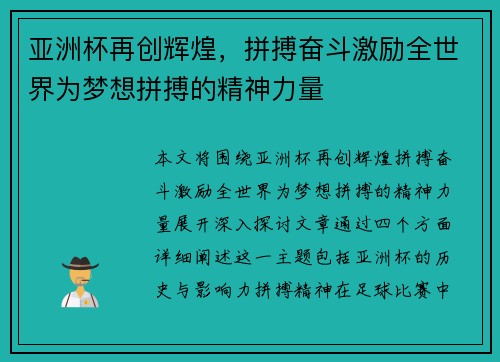 亚洲杯再创辉煌，拼搏奋斗激励全世界为梦想拼搏的精神力量
