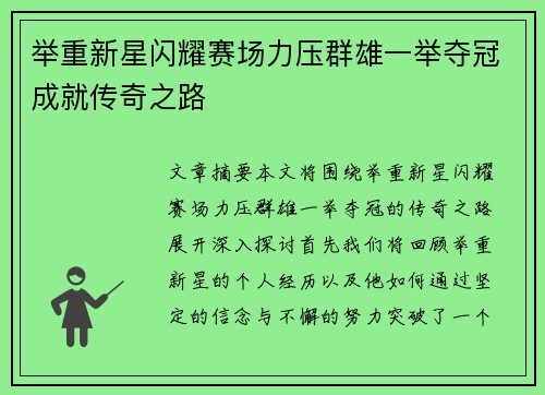举重新星闪耀赛场力压群雄一举夺冠成就传奇之路