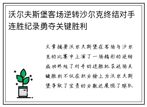 沃尔夫斯堡客场逆转沙尔克终结对手连胜纪录勇夺关键胜利