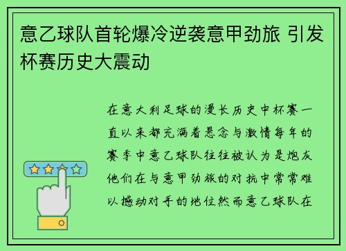 意乙球队首轮爆冷逆袭意甲劲旅 引发杯赛历史大震动