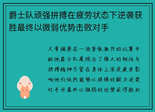 爵士队顽强拼搏在疲劳状态下逆袭获胜最终以微弱优势击败对手