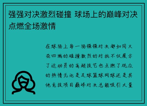 强强对决激烈碰撞 球场上的巅峰对决点燃全场激情