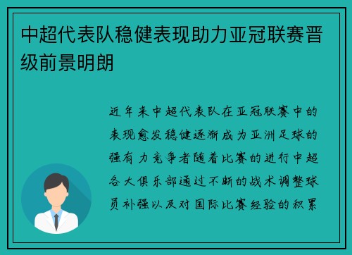 中超代表队稳健表现助力亚冠联赛晋级前景明朗