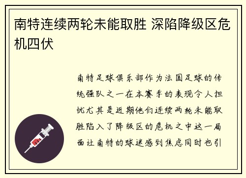 南特连续两轮未能取胜 深陷降级区危机四伏
