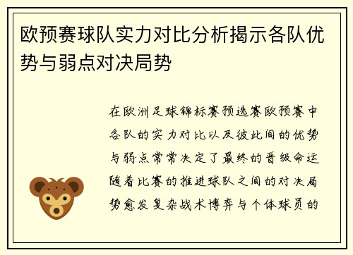 欧预赛球队实力对比分析揭示各队优势与弱点对决局势