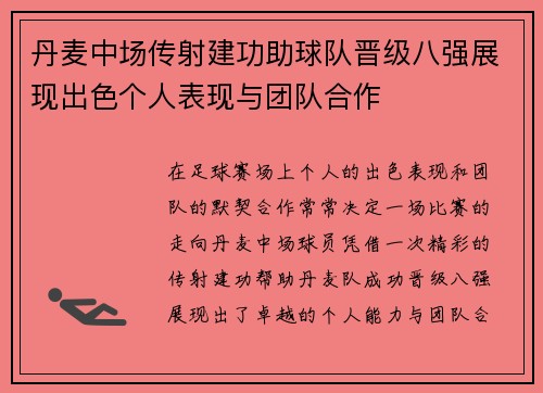 丹麦中场传射建功助球队晋级八强展现出色个人表现与团队合作