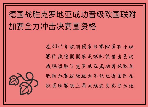 德国战胜克罗地亚成功晋级欧国联附加赛全力冲击决赛圈资格