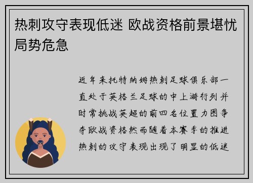 热刺攻守表现低迷 欧战资格前景堪忧局势危急