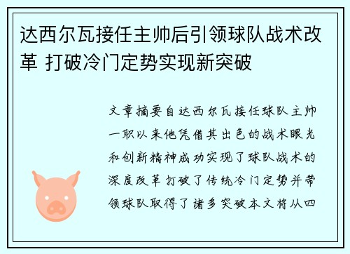 达西尔瓦接任主帅后引领球队战术改革 打破冷门定势实现新突破