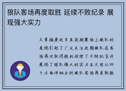 狼队客场再度取胜 延续不败纪录 展现强大实力