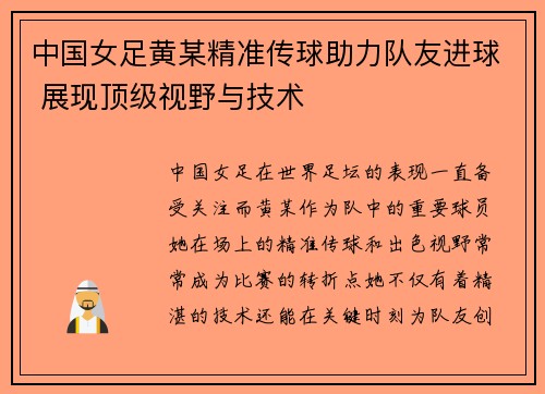 中国女足黄某精准传球助力队友进球 展现顶级视野与技术