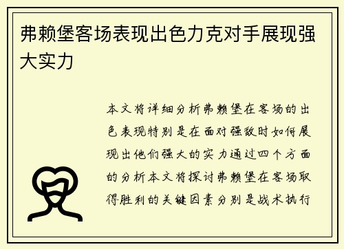 弗赖堡客场表现出色力克对手展现强大实力