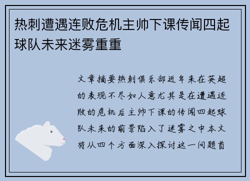 热刺遭遇连败危机主帅下课传闻四起球队未来迷雾重重