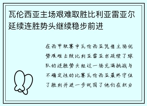 瓦伦西亚主场艰难取胜比利亚雷亚尔延续连胜势头继续稳步前进