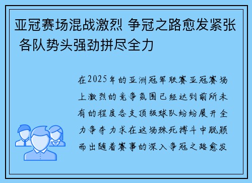 亚冠赛场混战激烈 争冠之路愈发紧张 各队势头强劲拼尽全力