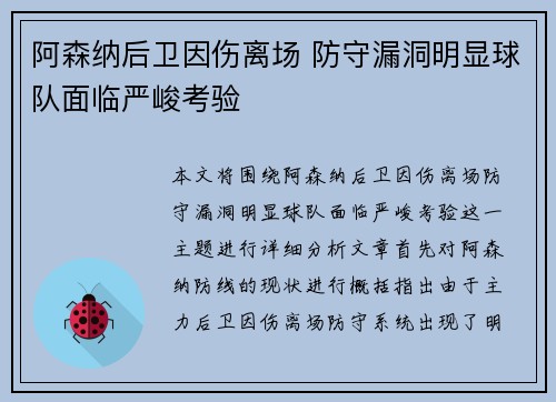 阿森纳后卫因伤离场 防守漏洞明显球队面临严峻考验