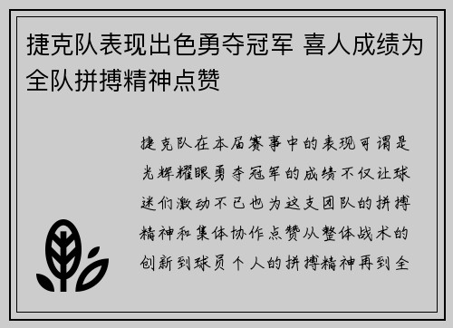捷克队表现出色勇夺冠军 喜人成绩为全队拼搏精神点赞